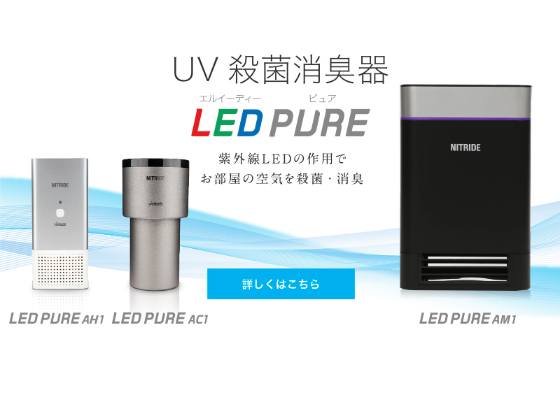 UV 殺菌消臭器 LEDピュア