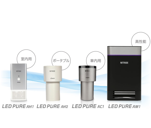 UV 殺菌消臭器 LEDピュア
