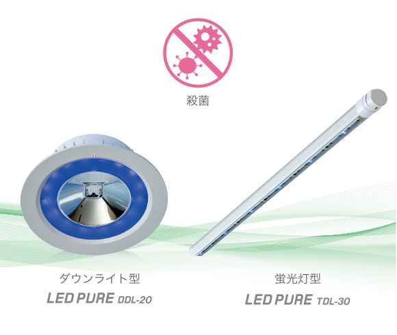 深紫外線LED殺菌照明 LED PURE｜ナイトライドLEDピュア